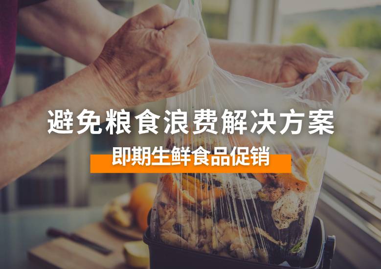 避免粮食浪费解决⽅案:即期生鲜食品促销