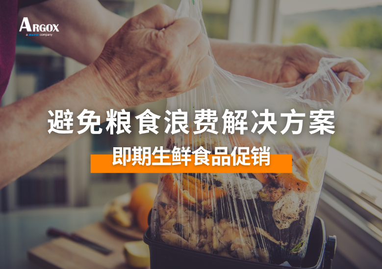 避免粮食浪费解决⽅案:即期生鲜食品促销
