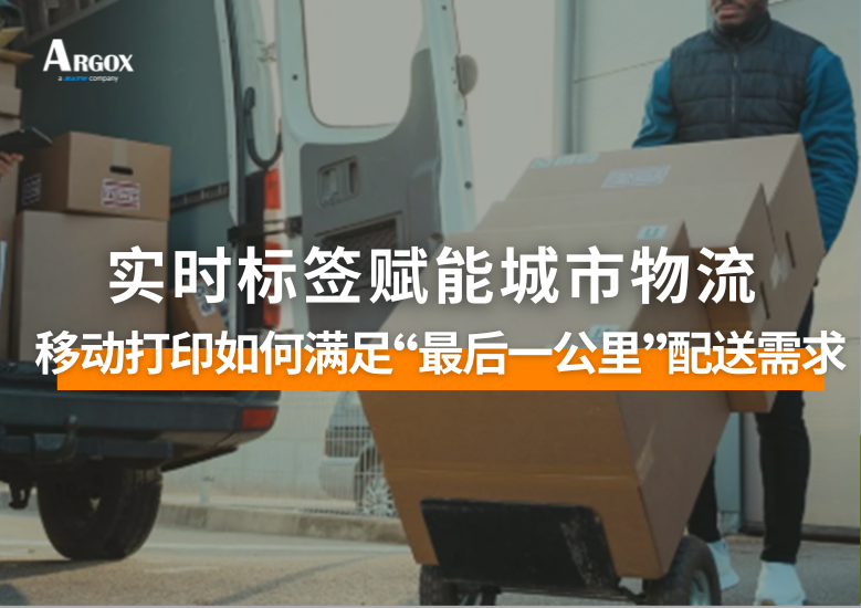 实时面单标签加速城市物流：移动打印如何满足“最后一公里”配送需求