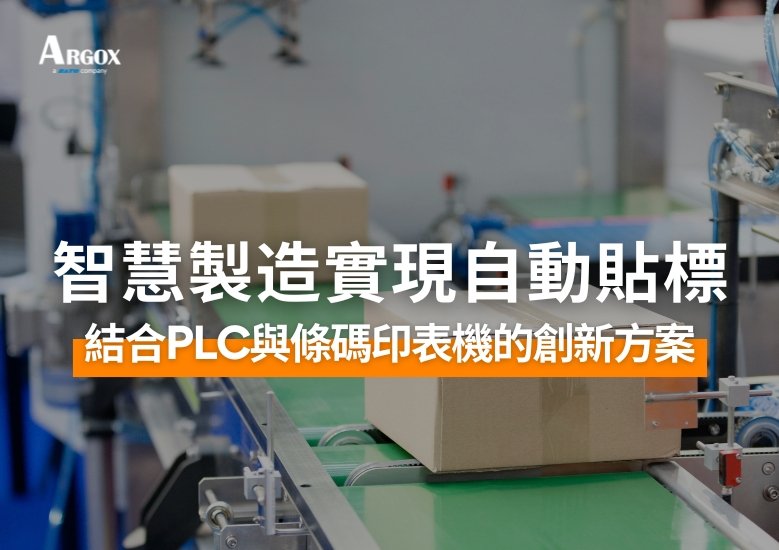 智慧製造實現自動貼標：結合PLC與條碼印表機的創新方案