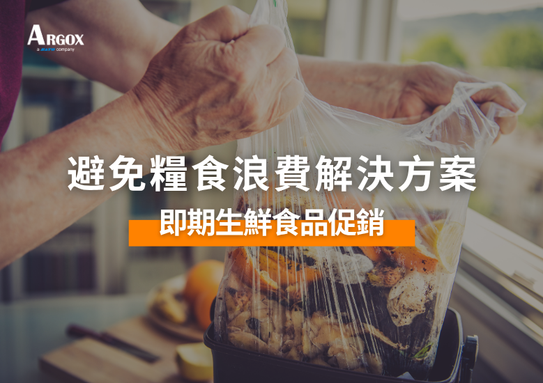避免糧食浪費解決⽅案:即期生鮮食品促銷