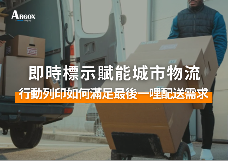 即時標示賦能城市物流：行動標籤印表機如何滿足最後一哩配送需求