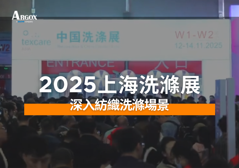 ARGOX 亮相 2025 上海洗滌展 — 深入紡織洗滌場景，探索標識管理新趨勢